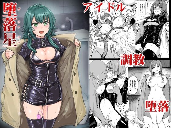 【完全無料】堕落星｜d_653311