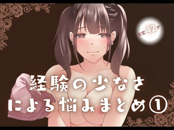 【完全無料】経験の少なさによる悩み まとめ 1｜d_653463
