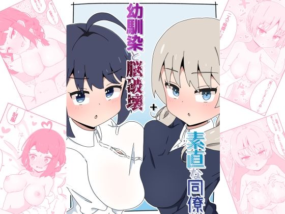 【完全無料】幼馴染と脳破壊＋素直な同僚｜d_653582