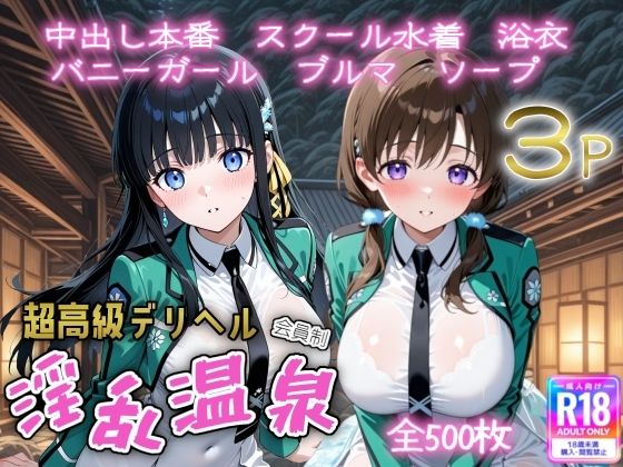 【完全無料】超高級デリヘル淫乱温泉 魔法科〇〇の劣〇生編｜d_653597