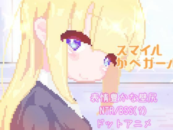 【完全無料】スマイルかべガール｜d_654035
