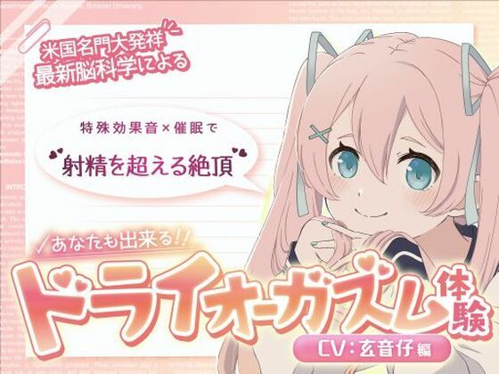 【完全無料】【米国名門大の脳科学研究起源】あなたも出来るドライオーガズム！特殊効果音x催〇で、射精を遥かに超える絶頂ヒプノトランス CV玄音仔編｜d_654108