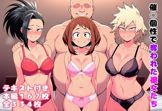 【完全無料】催〇個性で奪われた彼女たち｜d_654127