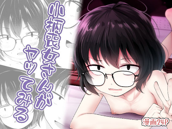 【完全無料】小柄喪女さんがヤッてみる｜d_654268