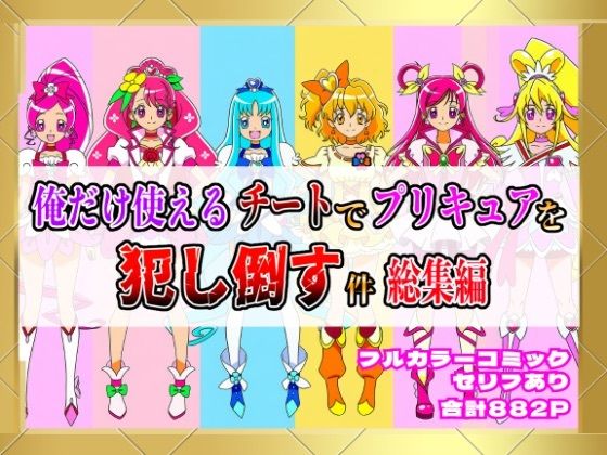 【完全無料】俺だけ使えるチートでプリキュアを犯し倒す件総集編｜d_654388
