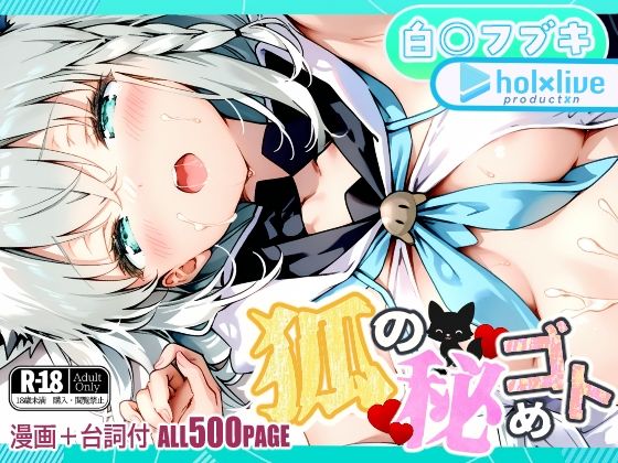【完全無料】狐の秘めゴト｜d_654518