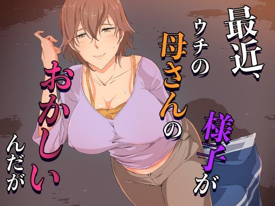 【完全無料】最近、ウチの母さんの様子がおかしいんだが…｜d_654594