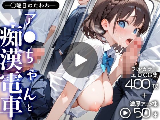 【完全無料】月曜〇のたわわアイちゃんと痴●電車（CG＋動画）｜d_654667