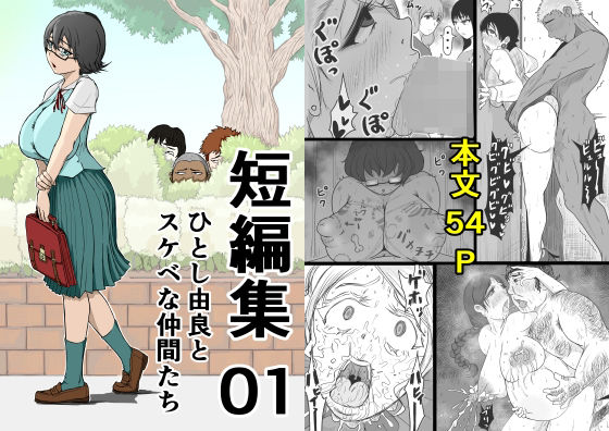 【完全無料】短編集01_ひとし由良とスケベな仲間たち｜d_654844