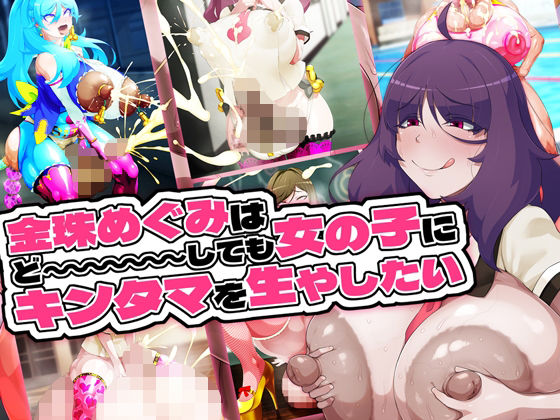 【完全無料】金珠めぐみはど〜〜〜しても女の子にキンタマを生やしたい｜d_655033