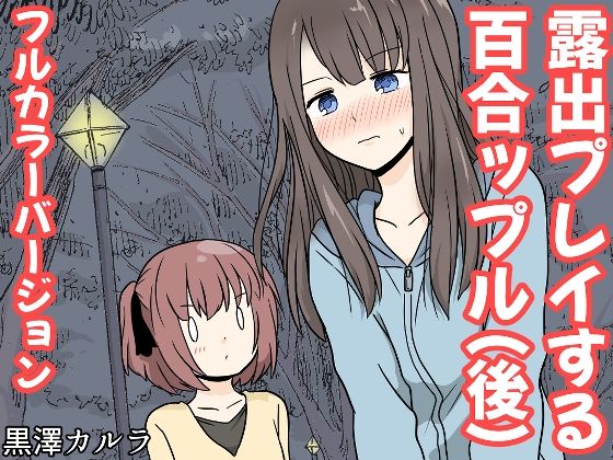 【完全無料】露出プレイする百合っぷる（後） フルカラーバージョン｜d_655034