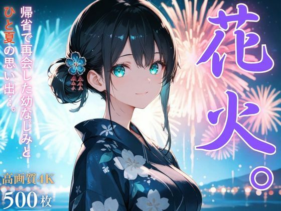 【完全無料】花火。〜田舎で再会した幼なじみとひと夏の思い出〜｜d_655256