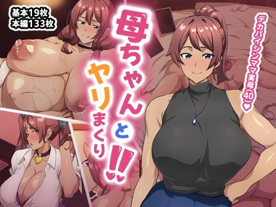 【完全無料】母ちゃんとヤリまくり！！｜d_655424