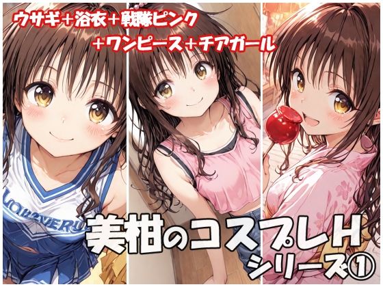 【完全無料】美柑のコスプレHシリーズ1｜d_655457