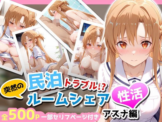 【完全無料】民泊トラブル！？…美少女と突然の強●ルームシェア性活 〜アスナ編〜｜d_656051