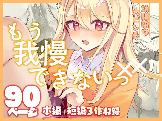 【完全無料】【限界おしっこ集】幼馴染は大ピンチ＋短編3作品｜d_656058