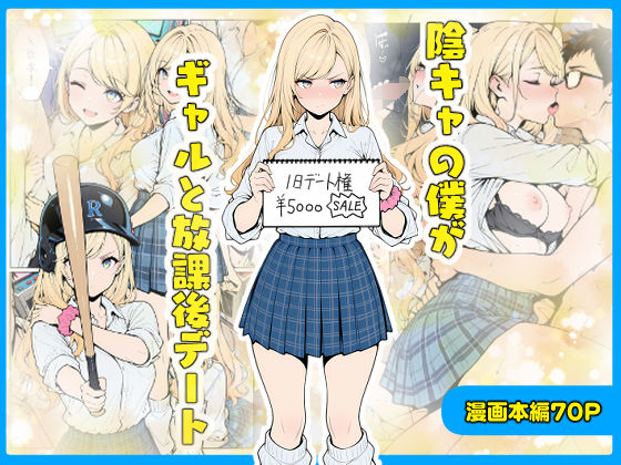 【完全無料】陰キャの僕がギャルと放課後デート｜d_656203