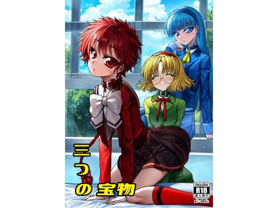 【完全無料】三つの宝物｜d_656301