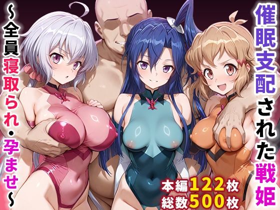 【完全無料】催●支配された戦姫〜全員寝取られ・孕ませ〜｜d_656370