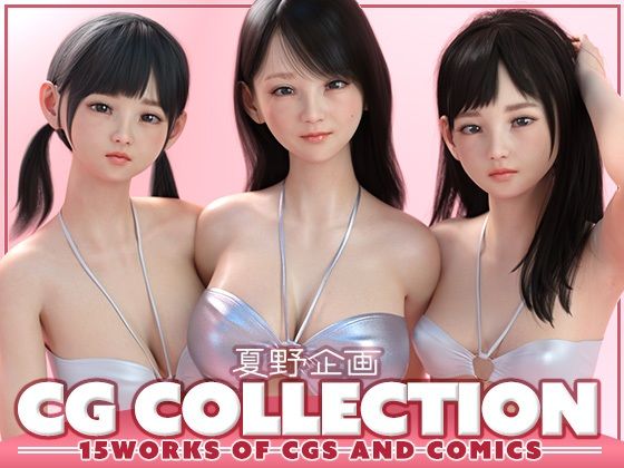 【完全無料】夏野企画 CG COLLECTION｜d_656602