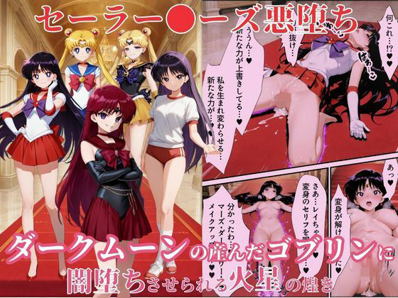 【完全無料】美少女戦士セーラー●ーズ悪堕ち〜ダークムーンの産んだゴブリンに闇堕ちさせられる火星の煌き〜｜d_656651