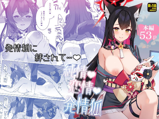 【完全無料】純情恋情発情狐｜d_656754