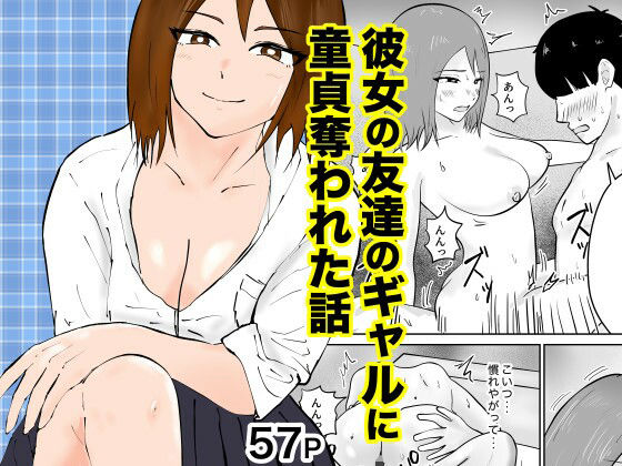 【完全無料】彼女の友達のギャルに童貞奪われた話｜d_656810