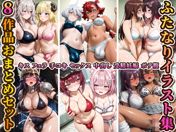 【完全無料】ふたなりイラスト集8作品おまとめセット！｜d_657039