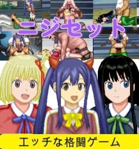 【完全無料】ニジセット〜エッチなアップデート型格闘ゲーム追加キャラセット｜d_657073