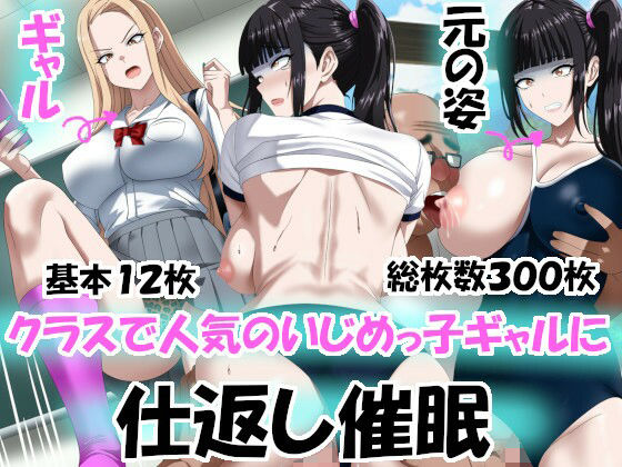 【完全無料】クラスで人気のいじめっ子ギャルに仕返し催〇｜d_657638