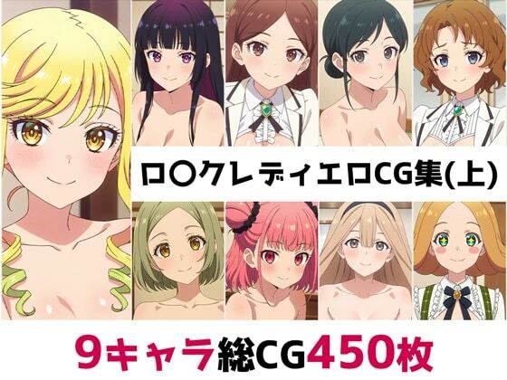 【完全無料】ロ〇クレディ総集編エロCG集（上）｜d_657657