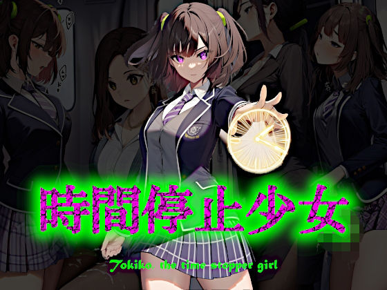 【完全無料】時間停止少女｜d_657700