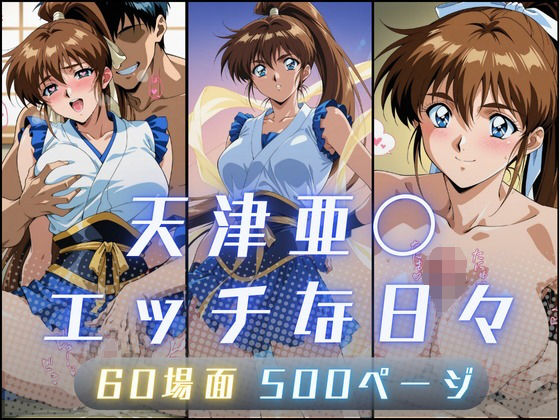 【完全無料】天津亜〇のエッチな日々｜d_657832