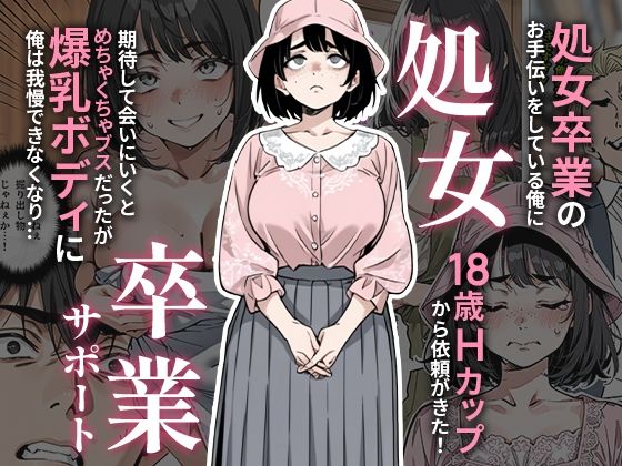 【完全無料】処女卒業サポート｜d_657847