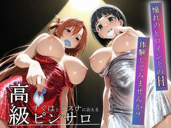 【完全無料】憧れのヒロインとHができるピンサロ店〜アスナとすぐは編〜｜d_657950