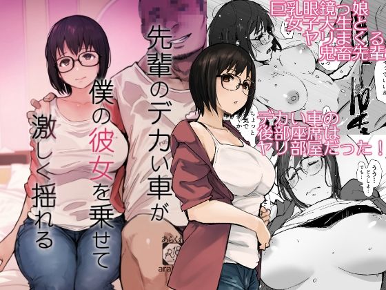 【完全無料】先輩のデカい車が僕の彼女を乗せて激しく揺れる｜d_658364