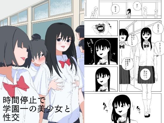 【完全無料】時間停止で学園一の美少女と性交｜d_658525