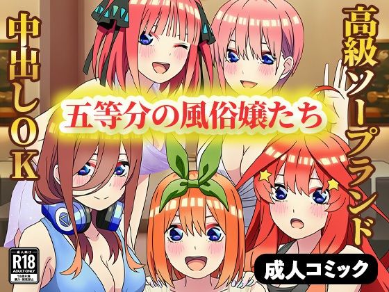【完全無料】五等分の風俗嬢たち 〜中出しOKの高級ソープランドで極上サービス〜｜d_658578