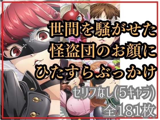 【完全無料】世間を騒がせた怪盗団のお顔にひたすらぶっかけ｜d_658601