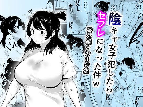 【完全無料】陰キャ女子犯したらセフレになった件w番外編＋おまけ集｜d_658618