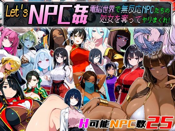 【完全無料】Let’s NPC姦 電脳世界で無反応NPCたちの処女を奪ってヤリまくれ！｜d_658671