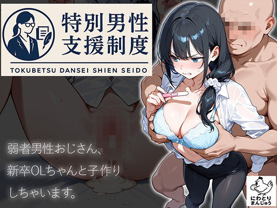 【完全無料】特別男性支援制度〜弱者男性おじさん、新卒OLちゃんと子作りしちゃいます〜｜d_658695