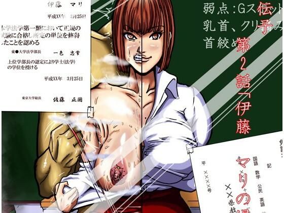 【完全無料】利己的な遺伝子 第2話「伊藤 マリの場合 マゾメス編」｜d_658746