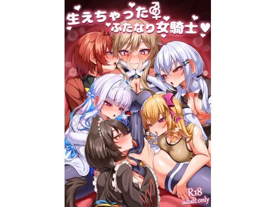【完全無料】生えちゃったふたなり女騎士｜d_658767