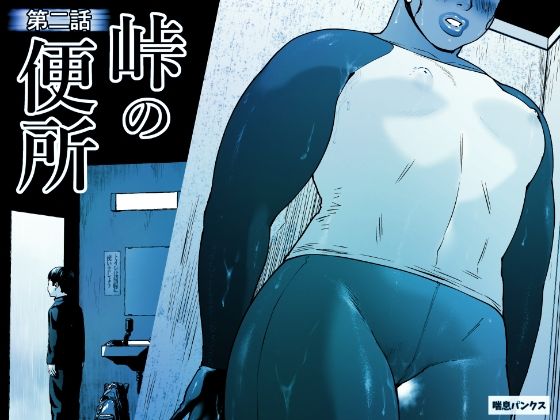 【完全無料】峠の便所「第二話」｜d_658850