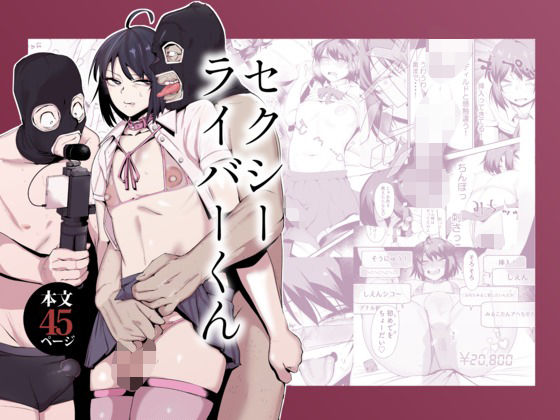 【完全無料】セクシーライバーくん｜d_659341