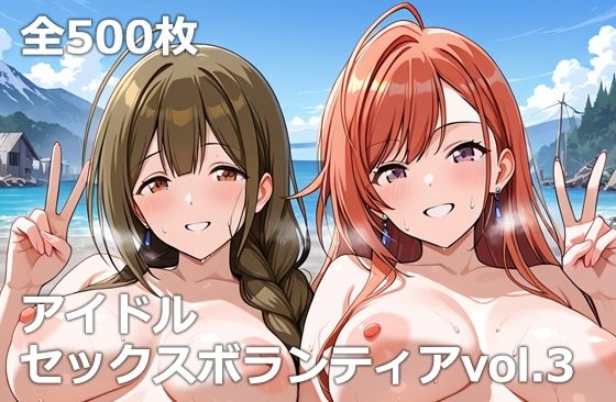 【完全無料】アイドルセックスボランティアvol.3｜d_659372