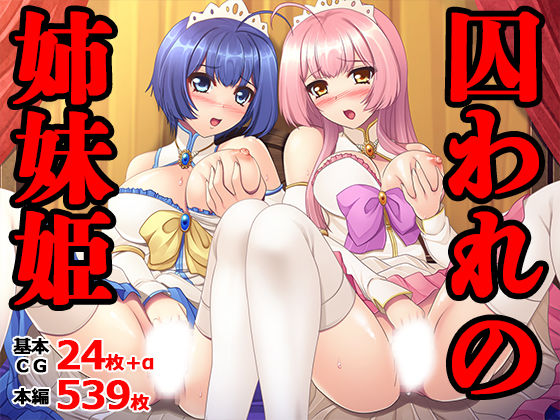 【完全無料】囚われの姉妹姫｜d_659414