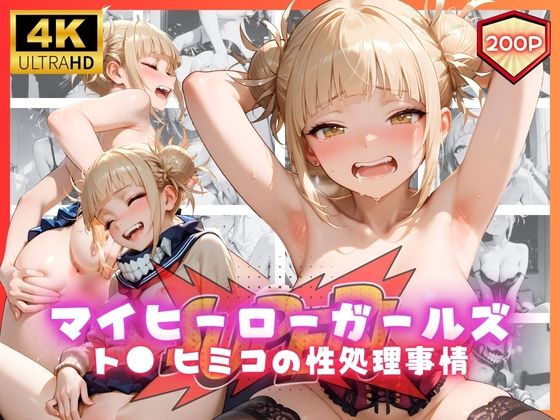 【完全無料】マイヒーローガールズ ト● ヒミコの性処理事情｜d_659769