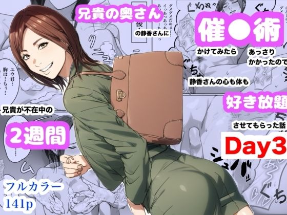 【完全無料】兄貴の奥さんの静香さんに催●術かけてみたらあっさりかかったので、兄貴が不在中の2週間、静香さんの心も体も好き放題させてもらった話（Day3）｜d_660460